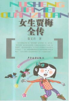 秦文君的作品:秦文君代表作品有哪些?