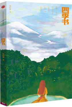 季节变幻：7本关于季节的书籍，带给你的不只是春风十里
