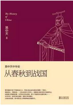 关于先秦时期的书籍:5本书,带你回到兵荒马乱