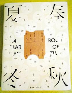 余世存谈新作《时间之书》：节气是关于时间的文化