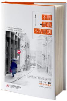 易懿作品《不期而遇，不告而别》出版上市