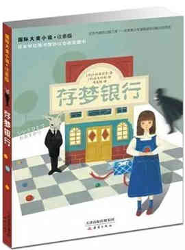 儿童书籍 | 30本国内外孩子最常读的好书(7-10岁左右)
