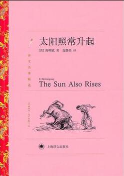 海明威作品《太阳照常升起》简介推荐理由_太阳照常升起读后感