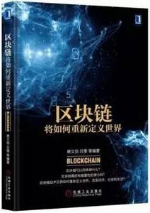 区块链是什么?8本书让你快速读懂区块链