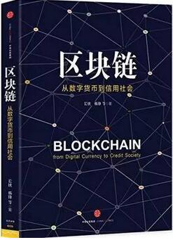 区块链是什么?8本书让你快速读懂区块链