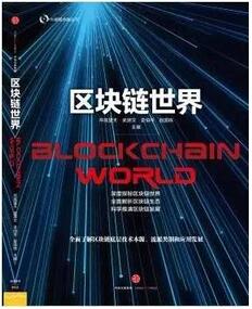 区块链是什么?8本书让你快速读懂区块链