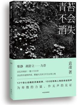袁凌作品《青苔不会消失》出版上市