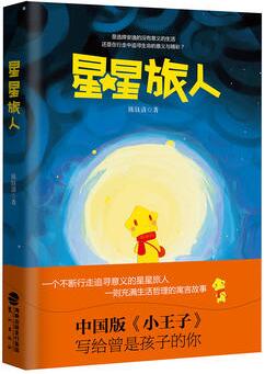 陈钰清作品《星星旅人》出版上市