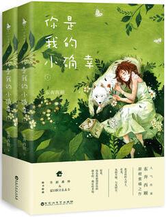 东奔西顾作品《你是我的小确幸》出版上市