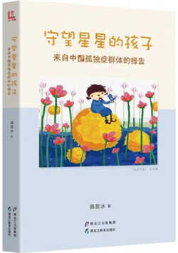儿童自闭症治疗书单|与孤独症同行,守望星星的孩子
