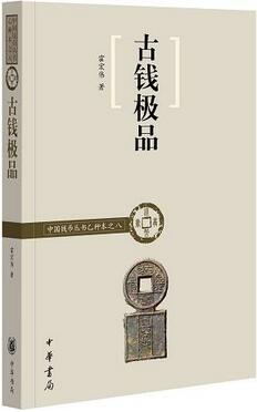 关于中国古钱币的书籍，古钱币收藏爱好者应读的书单推荐
