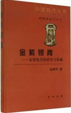 关于中国古钱币的书籍，古钱币收藏爱好者应读的书单推荐