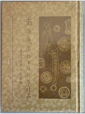 关于中国古钱币的书籍，古钱币收藏爱好者应读的书单推荐
