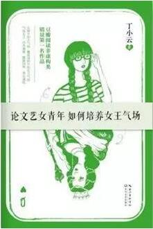 书单 | 读完这些书,让你做迷倒众生的女神