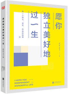 趴趴papa作品《愿你独立美好地过一生》出版上市