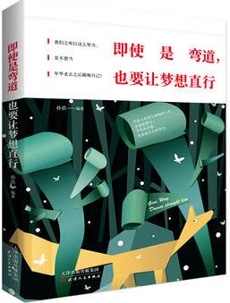 孙浩作品《即使是弯道，也要让梦想直行》出版上市