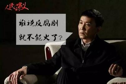 《人民的名义》大火，还有这十本反腐小说值得一看