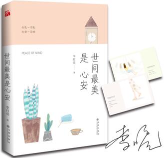 李月亮作品《世间最美是心安》出版上市