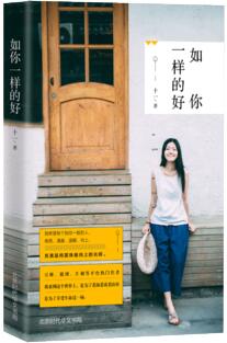 十一作品《如你一样的好》出版上市