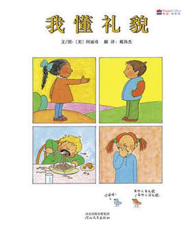 关于文明礼貌的绘本故事,咱们从小讲文明懂礼貌