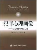 犯罪心理学书籍推荐，听说你喜欢研究犯罪心理学？