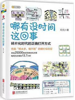 时间都去哪了？5本时间管理的书帮你发现时间都去哪儿了