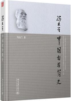 冯友兰作品《中国哲学简史》