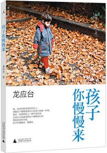 龙应台作品《孩子你慢慢来》