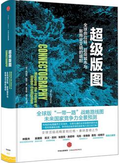 什么是一带一路?“一带一路”必读的20本书