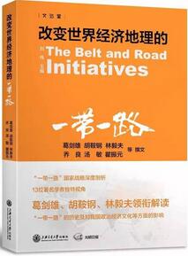 什么是一带一路?“一带一路”必读的20本书