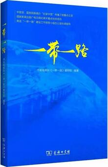 什么是一带一路?“一带一路”必读的20本书