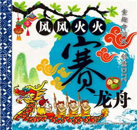关于端午节的绘本,让孩子了解端午节的风俗习惯