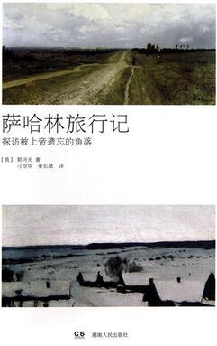 书单|从西伯利亚归来的人:俄罗斯的文学炼狱