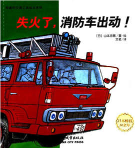 让孩子了解有哪些交通工具的绘本