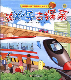 让孩子了解有哪些交通工具的绘本