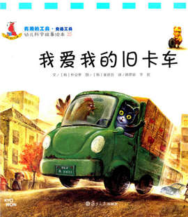 让孩子了解有哪些交通工具的绘本