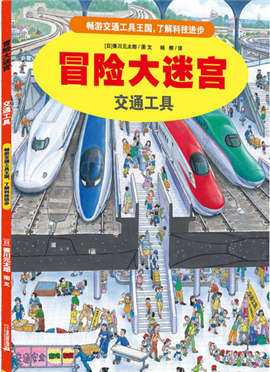 让孩子了解有哪些交通工具的绘本