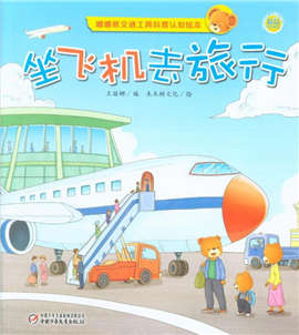 让孩子了解有哪些交通工具的绘本