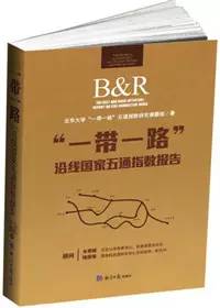 什么是一带一路?这十本书,带你详细了解“一带一路”
