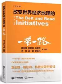 什么是一带一路?这十本书,带你详细了解“一带一路”