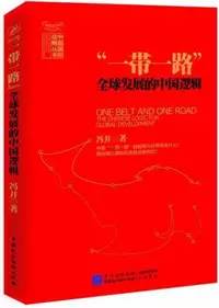 什么是一带一路?这十本书,带你详细了解“一带一路”