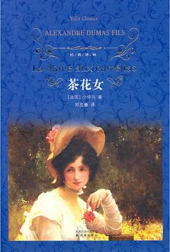 小仲马的作品《茶花女》小说简介