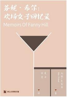 那些发表之初被认为是“淫秽”作品的经典名著