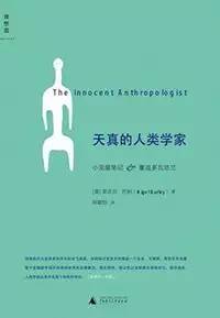 5本人类学通俗易懂的小书,带你重新认识这个世界