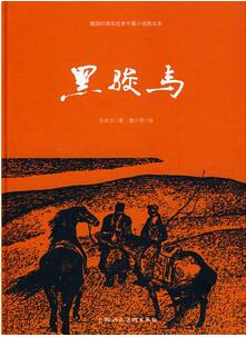 张承志《黑骏马》简介推荐理由