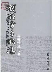 钱钟书作品有哪些?最全,钱锺书单11种(值得收藏)
