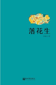 许地山的散文作品《落花生》简介推荐理由