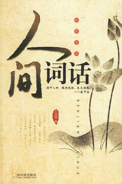 王国维《人间词话》简介推荐理由
