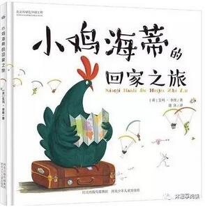 小鸡小鸡主题绘本推荐,只想看不想吃的“鸡肉大餐”