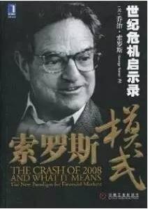 索罗斯的书单:“金融大鳄”